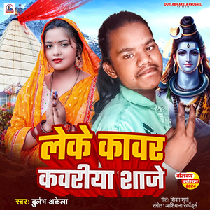 Leke Kavar Kavariya Saje