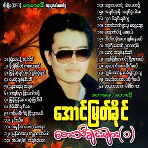 Kywan Ah Thae Nae Lann Khwal Thwar Thu