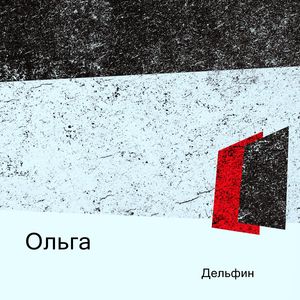 Ольга