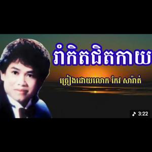 រាំកិតជិតកាយ _ កែវ សារ៉ាត់ & ឡុង ស៊ីដា