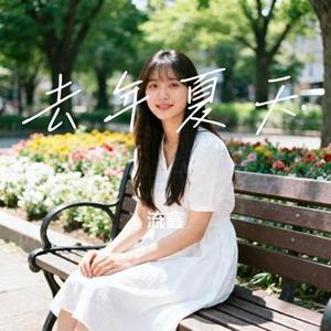 去年夏天 (Cover 王大毛)