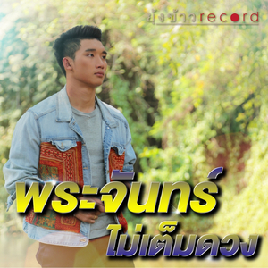 พระจันทร์ไม่เต็มดวง