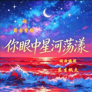 你眼中星河荡漾.重编版