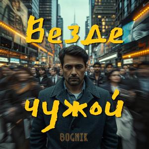Везде чужой