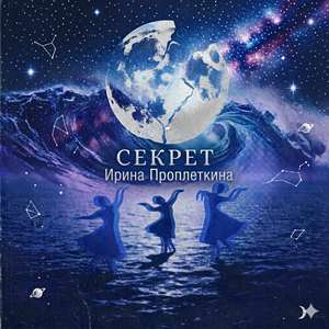 Секрет