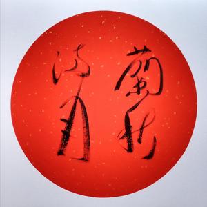 兰秋满月（prod.by玩具士兵）