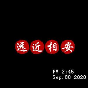远近相安(Prod by WayMen)