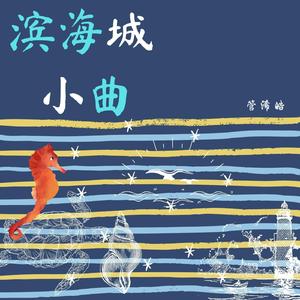 海滨城小曲-demo