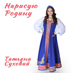 Нарисую Родину