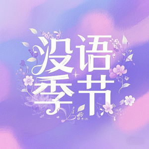 没语季节（cover 黄霄云）