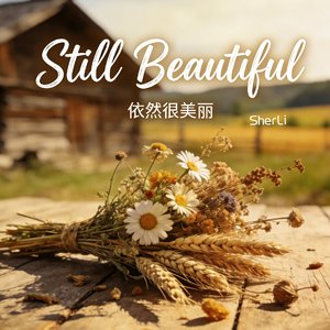 依然很美丽