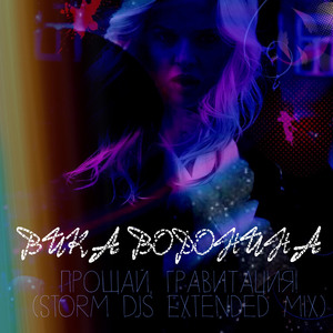 Прощай, гравитация! (Storm DJs Extended Mix)