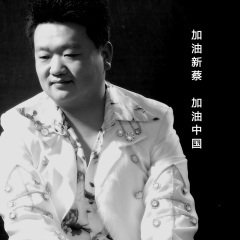 加油新蔡加油中国