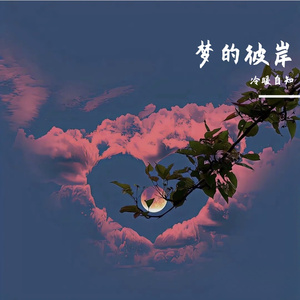 梦的彼岸