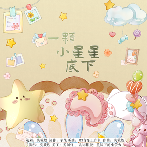 一颗小星星底下