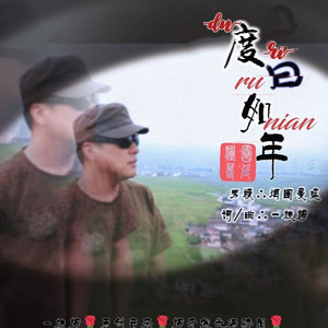 度日如年 (男生版)