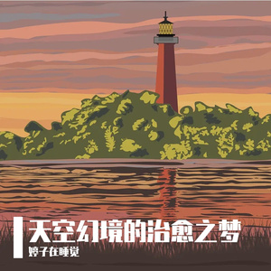 天空幻境的治愈之梦