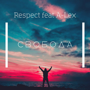 Свобода