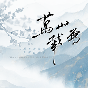 万山载雪（Cover.椒椒JMJ＆漆柚）