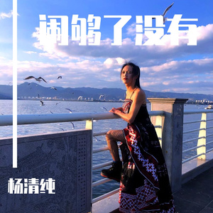 闹够了没有