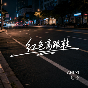 红色高跟鞋（抒情版）