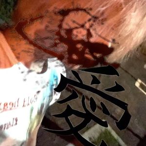 遏制住的說想妳