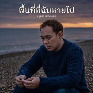 พื้นที่ที่ฉันหายไป