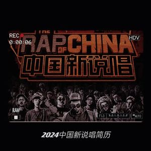 2024中国新说唱简历（街头招式beat7)