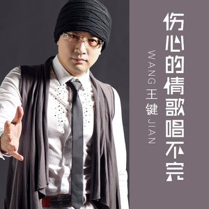 伤心的情歌唱不完