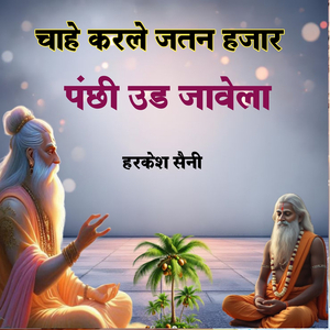 चाहे करले जतन हजार पंछी उड जावेला