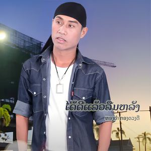 ໄດ້ດີແລ້ວລືມຫລັງ