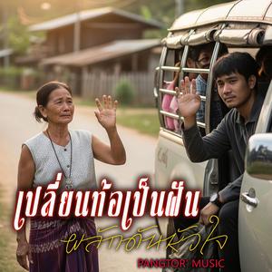 เปลี่ยนท้อเป็นฝันผลักดันหัวใจ