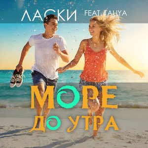 Море до утра (feat. Taliya)