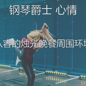 抚慰的坠入爱河回忆