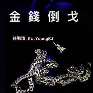 金钱倒戈