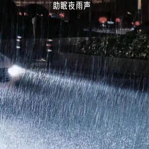舒眠的治愈雨声