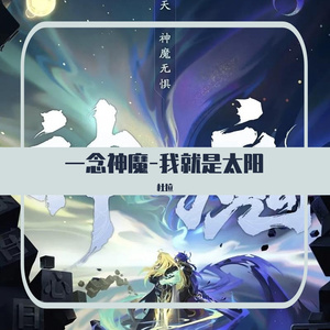 一念神魔-我就是太阳