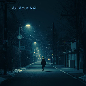 夜に落とした名前
