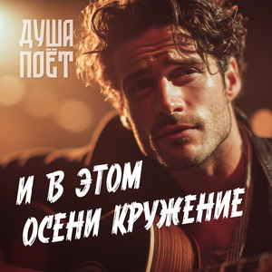 И в этом осени кружение