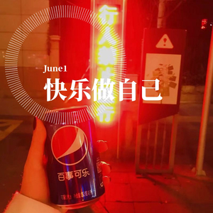 快乐做自己(prod.by 澜)