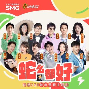 蛇么都好（2025动感 101新春拜年歌）