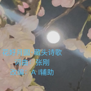 花好月圆（藏头诗歌）