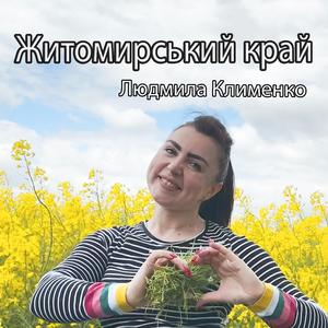 Житомирський край (feat. Людмила Клименко)