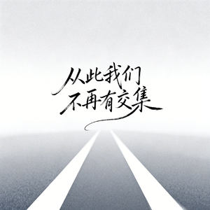 从此我们不再有交集