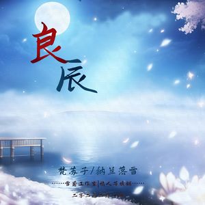良辰