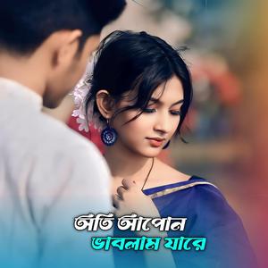 অতি আপোন ভাবলাম যারে