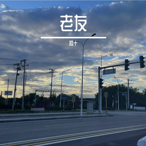 老友 （prod siren）