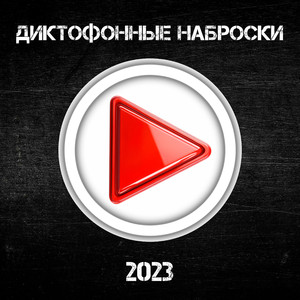 Единственный позитивный трек