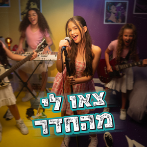 צאו לי מהחדר