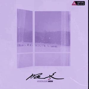 满舒克-眠冬（Yc(Young Chain) remix）